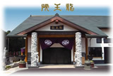 龍王院